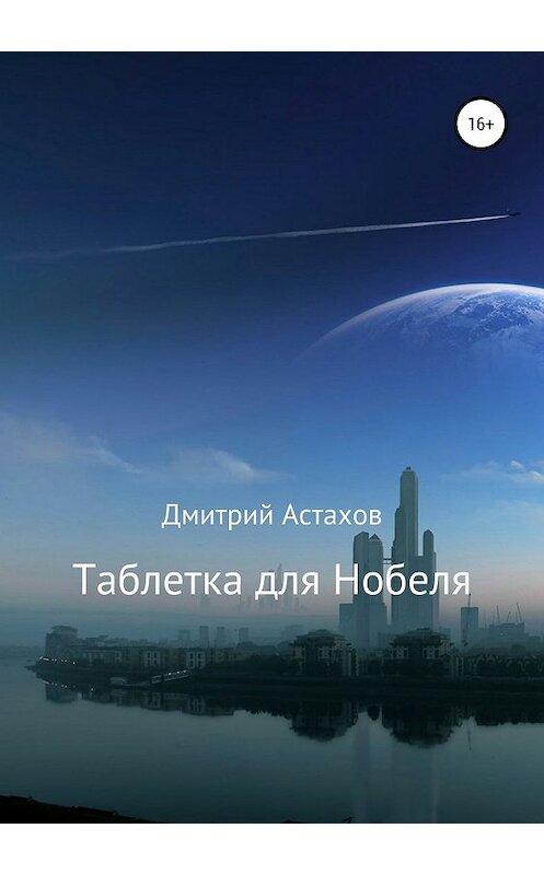 Обложка книги «Таблетка для Нобеля» автора Дмитрия Астахова издание 2019 года.