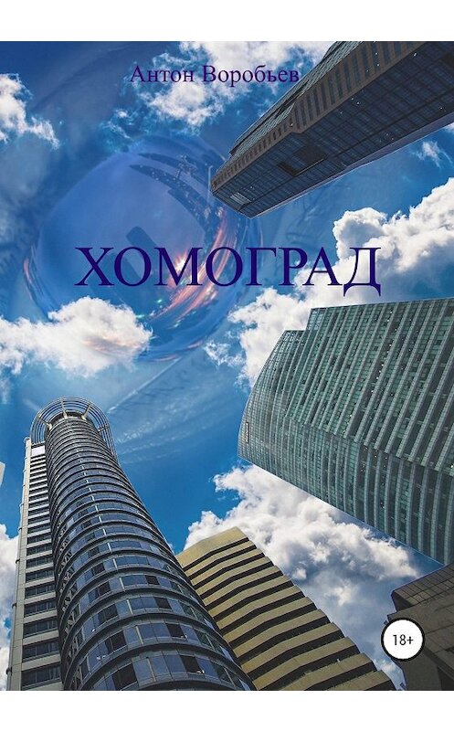 Обложка книги «Хомоград» автора Антона Воробьева издание 2020 года.