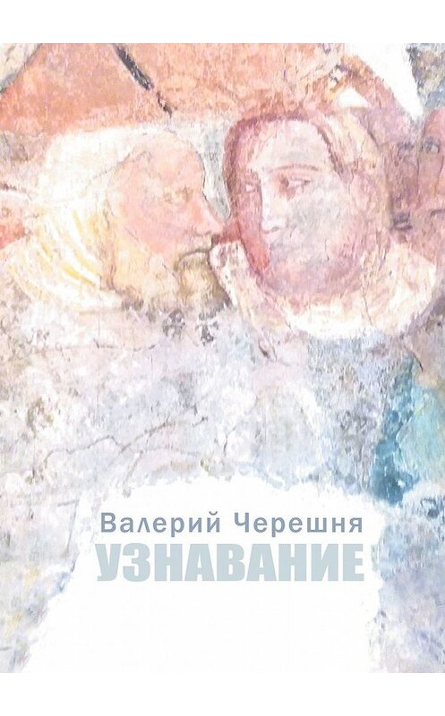 Обложка книги «Узнавание» автора Валерия Черешни. ISBN 9785449389169.