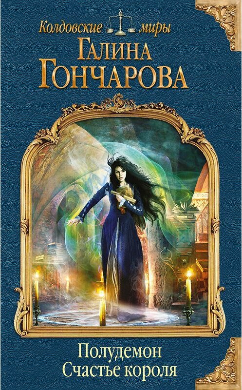 Обложка книги «Полудемон. Счастье короля» автора Галиной Гончаровы издание 2016 года. ISBN 9785699899074.
