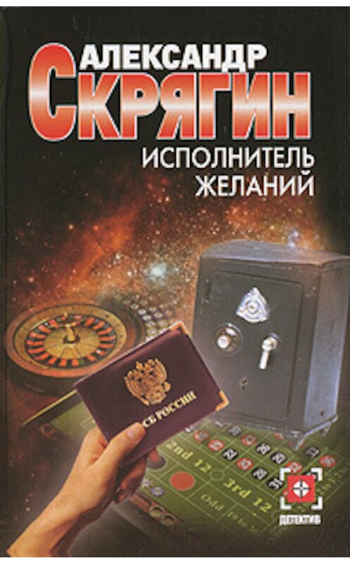 Обложка книги «Исполнитель желаний» автора Александра Скрягина издание 2006 года. ISBN 5170375670.