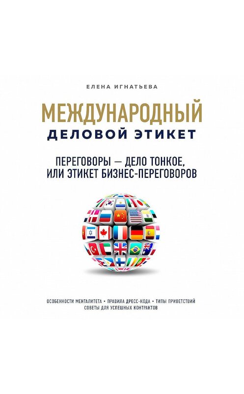 Обложка аудиокниги «Переговоры – дело тонкое, или Этикет бизнес-переговоров» автора Елены Игнатьевы.