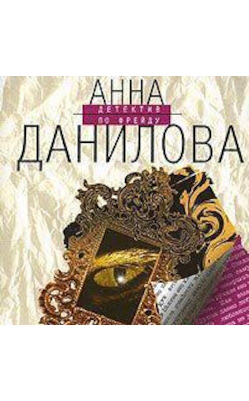 Обложка аудиокниги «Самый близкий демон» автора Анны Даниловы.