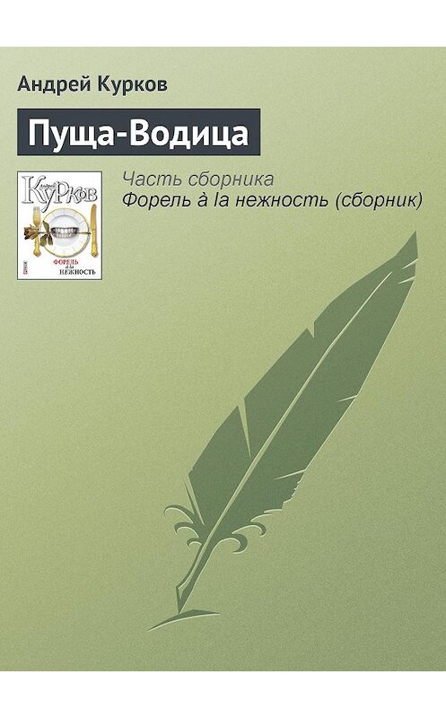Обложка книги «Пуща-Водица» автора Андрея Куркова издание 2011 года.