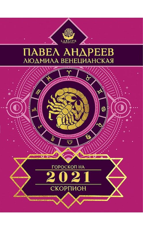 Обложка книги «Скорпион. Гороскоп 2021» автора  издание 2020 года. ISBN 9785170929689.