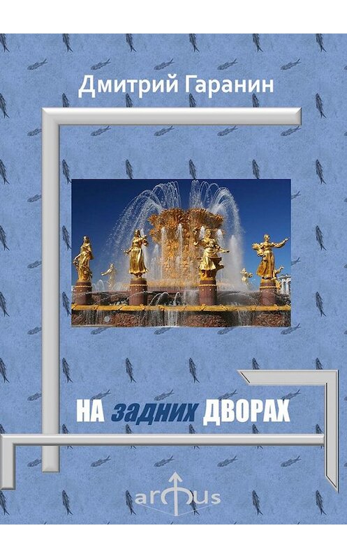 Обложка книги «На задних дворах. Проекции: №7» автора Дмитрия Гаранина. ISBN 9785448594618.