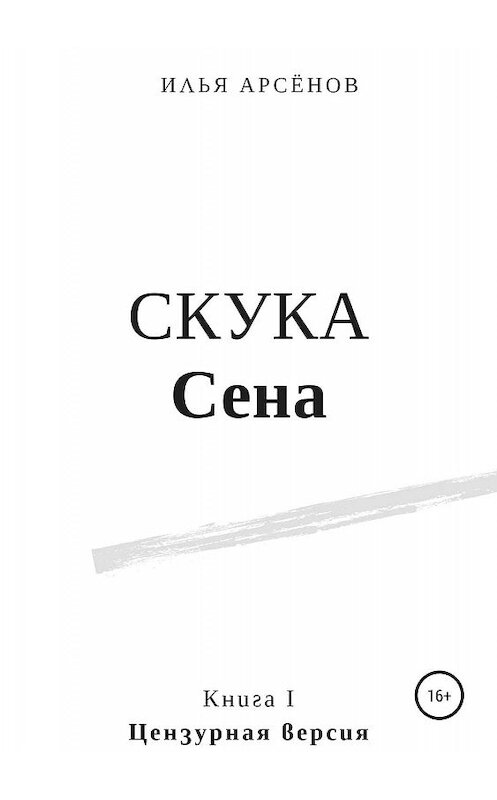 Обложка книги «Сен. Книга первая. Скука Сена» автора Ильи Арсёнова издание 2019 года.