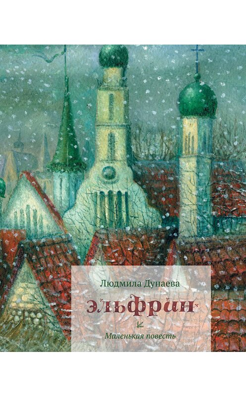 Обложка книги «Эльфрин» автора Людмилы Дунаевы издание 2012 года. ISBN 9785917611631.