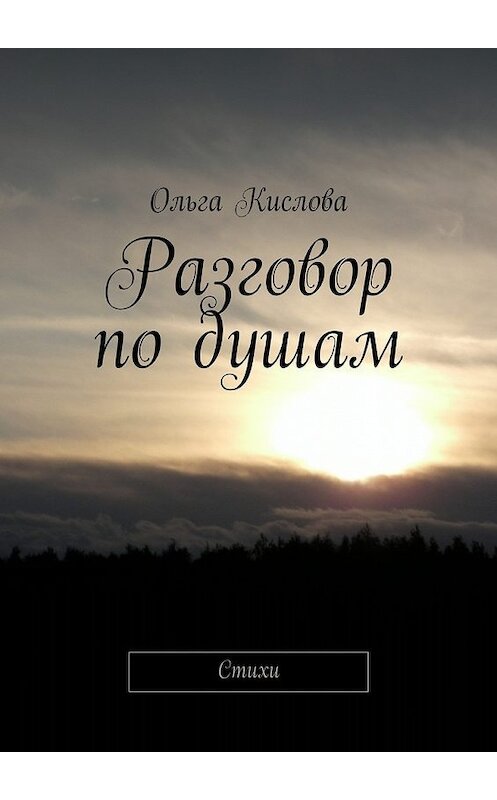 Обложка книги «Разговор по душам. Стихи» автора Ольги Кисловы. ISBN 9785448552205.