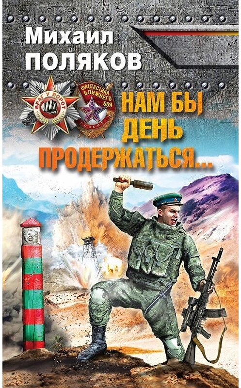 Обложка книги «Нам бы день продержаться…» автора Михаила Полякова издание 2014 года. ISBN 9785699715756.