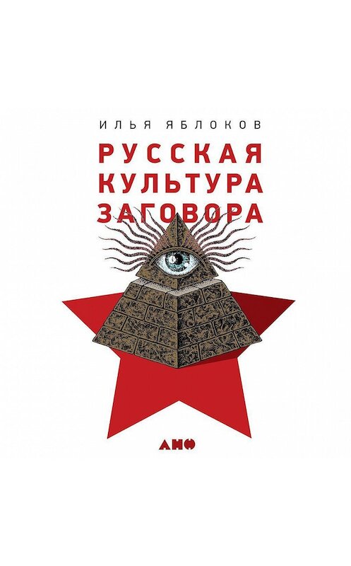 Обложка аудиокниги «Русская культура заговора» автора Ильи Яблокова. ISBN 9785001393559.