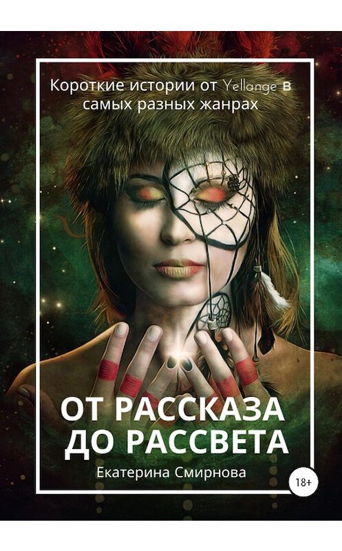 Обложка книги «От рассказа до рассвета» автора Екатериной Смирновы издание 2020 года.