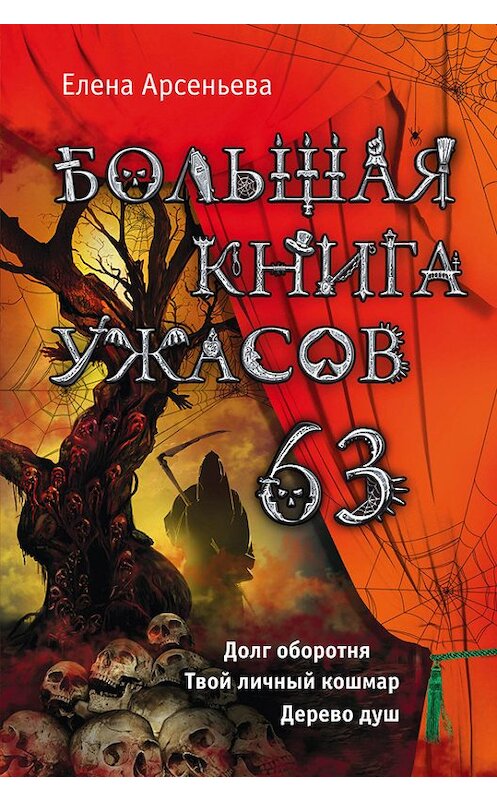 Обложка книги «Большая книга ужасов – 63 (сборник)» автора Елены Арсеньевы издание 2015 года. ISBN 9785699742264.
