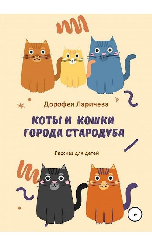 Обложка книги «Коты и кошки города Стародуба» автора Дорофеи Ларичевы издание 2020 года.