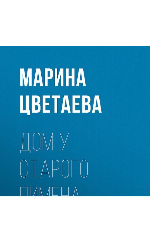 Обложка аудиокниги «Дом у Старого Пимена» автора Мариной Цветаевы.