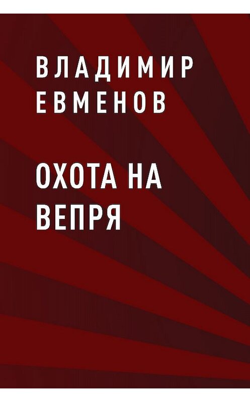 Обложка книги «Охота на вепря» автора Владимира Евменова.