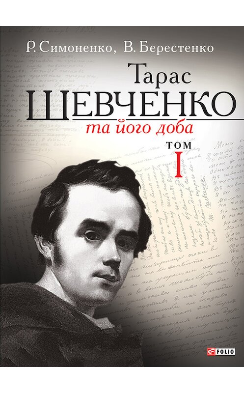 Обложка книги «Тарас Шевченко та його доба. Том 1» автора .