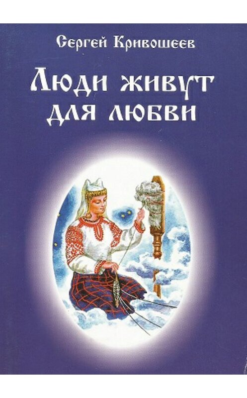 Обложка книги «Люди живут для любви» автора Сергея Кривошеева издание 2018 года.