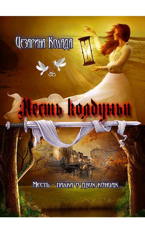 Обложка книги «Месть колдуньи» автора Цезариной Колады издание 2017 года.