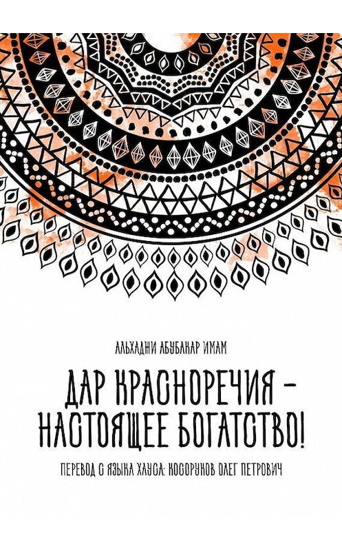 Обложка книги «Дар красноречия – настоящее богатство!» автора Олега Косорукова. ISBN 9785447477325.