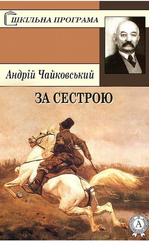 Обложка книги «За сестрою» автора Андрійа Чайковськия.