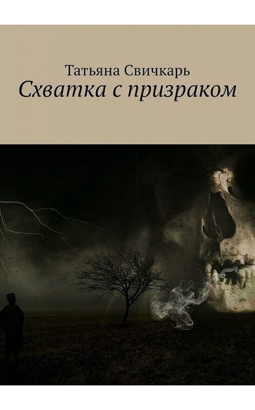Обложка книги «Схватка с призраком» автора Татьяны Свичкари. ISBN 9785449809490.