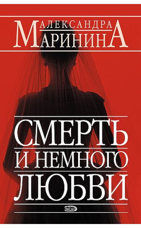 Обложка книги «Смерть и немного любви» автора Александры Маринины издание 2004 года. ISBN 5699046755.