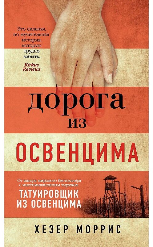 Обложка книги «Дорога из Освенцима» автора Хезера Морриса издание 2020 года. ISBN 9785389182875.