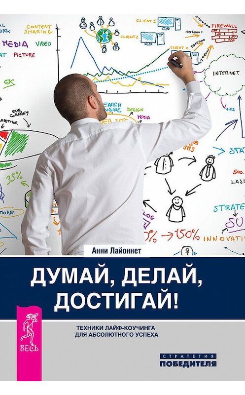 Обложка книги «Думай, делай, достигай! Техники лайф-коучинга для абсолютного успеха» автора Анни Лайоннета издание 2014 года. ISBN 9785957327332.
