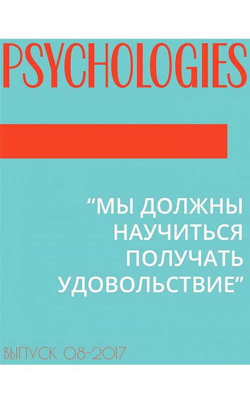 Обложка книги «“МЫ ДОЛЖНЫ НАУЧИТЬСЯ ПОЛУЧАТЬ УДОВОЛЬСТВИЕ”» автора Юрия Зубцова.