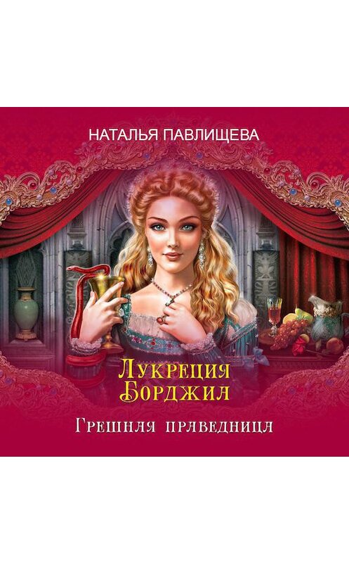 Обложка аудиокниги «Лукреция Борджиа. Грешная праведница» автора Натальи Павлищевы.