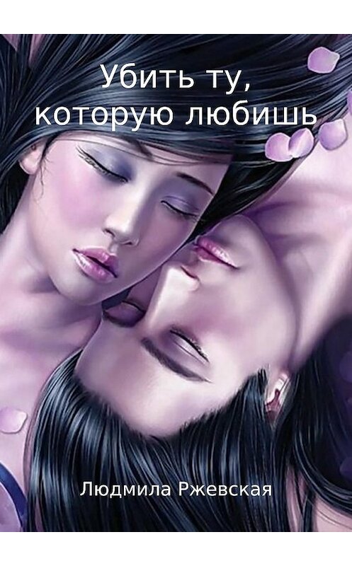 Обложка книги «Убить ту, которую любишь» автора Людмилы Ржевская издание 2017 года.