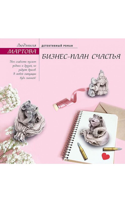 Обложка аудиокниги «Бизнес-план счастья» автора Людмилы Мартовы.