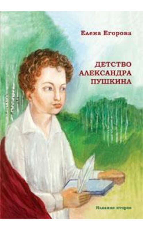 Обложка книги «Детство Александра Пушкина» автора Елены Егоровы. ISBN 9785990386624.