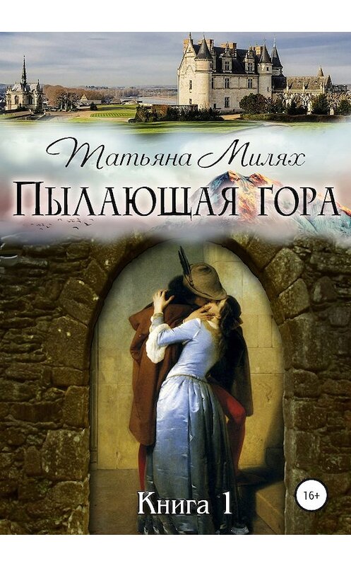 Обложка книги «Пылающая гора» автора Татьяны Милях издание 2020 года.