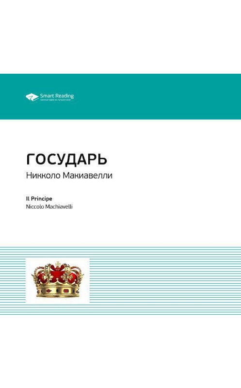 Обложка аудиокниги «Ключевые идеи книги: Государь. Никколо Макиавелли» автора Smart Reading.