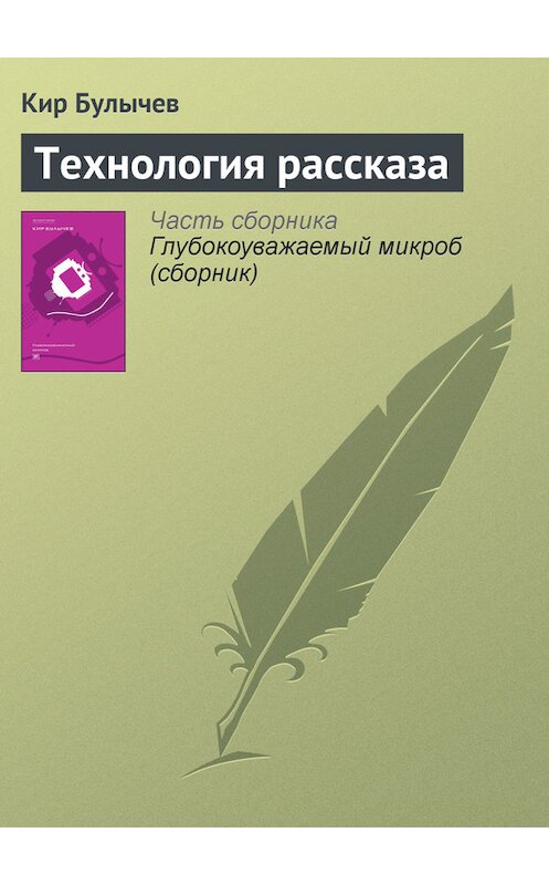 Обложка книги «Технология рассказа» автора Кира Булычева издание 2012 года. ISBN 9785969106451.
