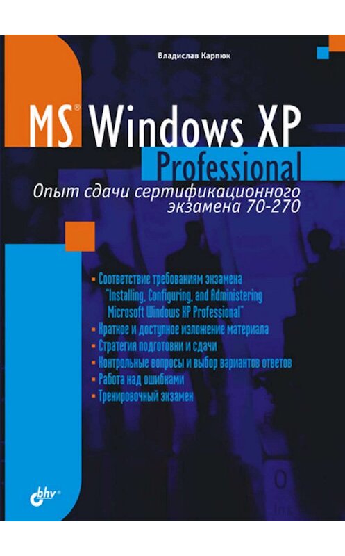 Обложка книги «Microsoft Windows XP Professional. Опыт сдачи сертификационного экзамена 70-270» автора Владислава Карпюка издание 2004 года. ISBN 594157469x.