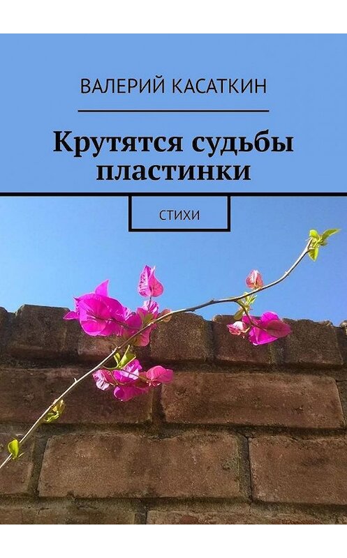 Обложка книги «Крутятся судьбы пластинки» автора Валерия Касаткина. ISBN 9785449878366.