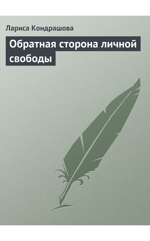 Обложка книги «Обратная сторона личной свободы» автора Лариси Кондрашовы издание 2009 года. ISBN 9785170572298.