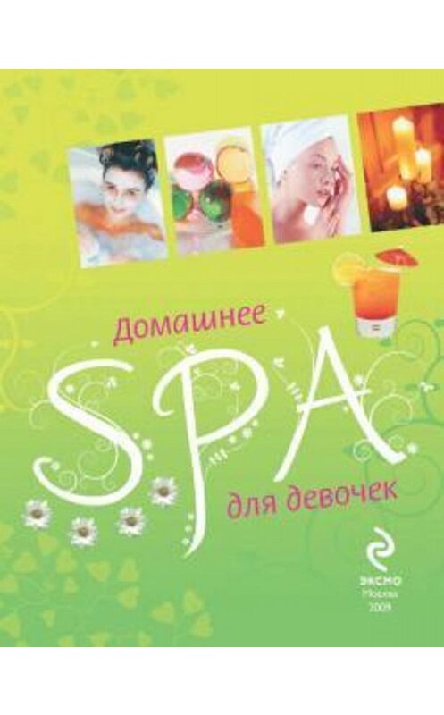 Обложка книги «Домашнее SPA для девочек» автора Елены Усачевы издание 2009 года. ISBN 9785699320752.