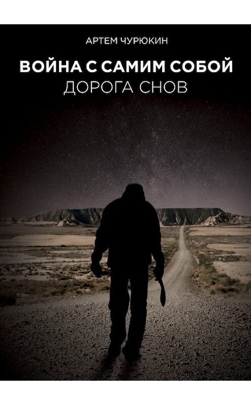 Обложка книги «Война с самим собой: Дорога Снов» автора Артема Чурюкина. ISBN 9785448593444.