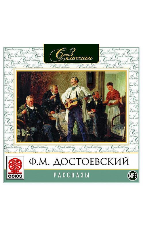 Обложка аудиокниги «Рассказы» автора Федора Достоевския.