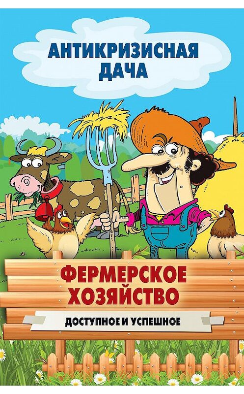 Обложка книги «Фермерское хозяйство. Доступное и успешное» автора Неустановленного Автора издание 2015 года. ISBN 9785386084639.