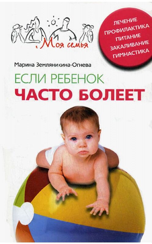 Обложка книги «Если ребенок часто болеет. Лечение, профилактика, питание, закаливание, гимнастика» автора Мариной Земляникина-Огневы издание 2008 года. ISBN 9785952439078.