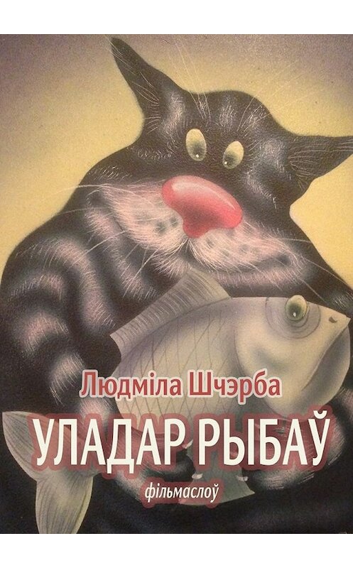 Обложка книги «Уладар рыбаў» автора Людмілы Шчэрбы. ISBN 9785447468941.