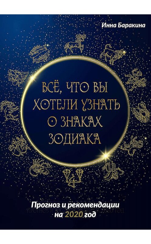 Обложка книги «Все, что вы хотели узнать о знаках зодиака» автора Инны Баракины издание 2019 года. ISBN 9785604353806.