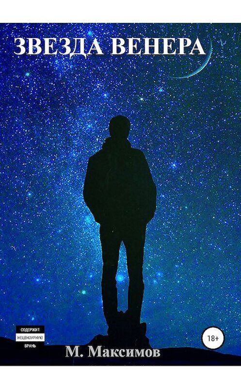 Обложка книги «Звезда Венера» автора Максима Максимова издание 2019 года.