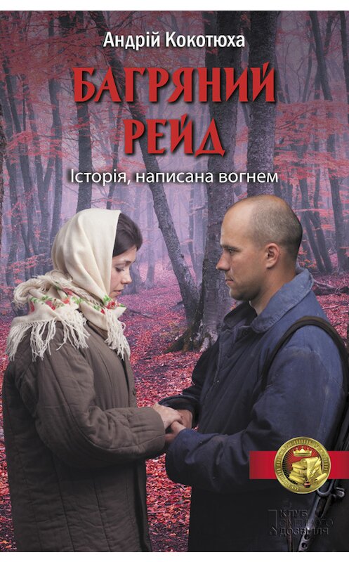 Обложка книги «Багряний рейд» автора Андрей Кокотюхи издание 2016 года. ISBN 9786171220140.