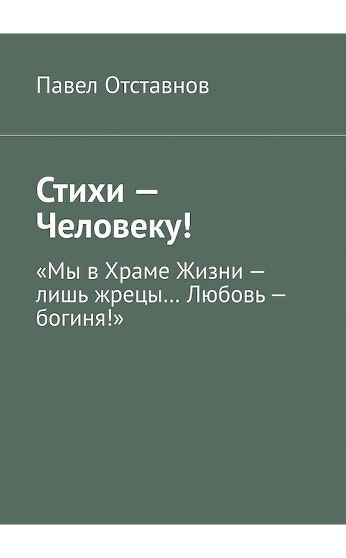 Обложка книги «Стихи – Человеку!» автора Павела Отставнова. ISBN 9785005131096.